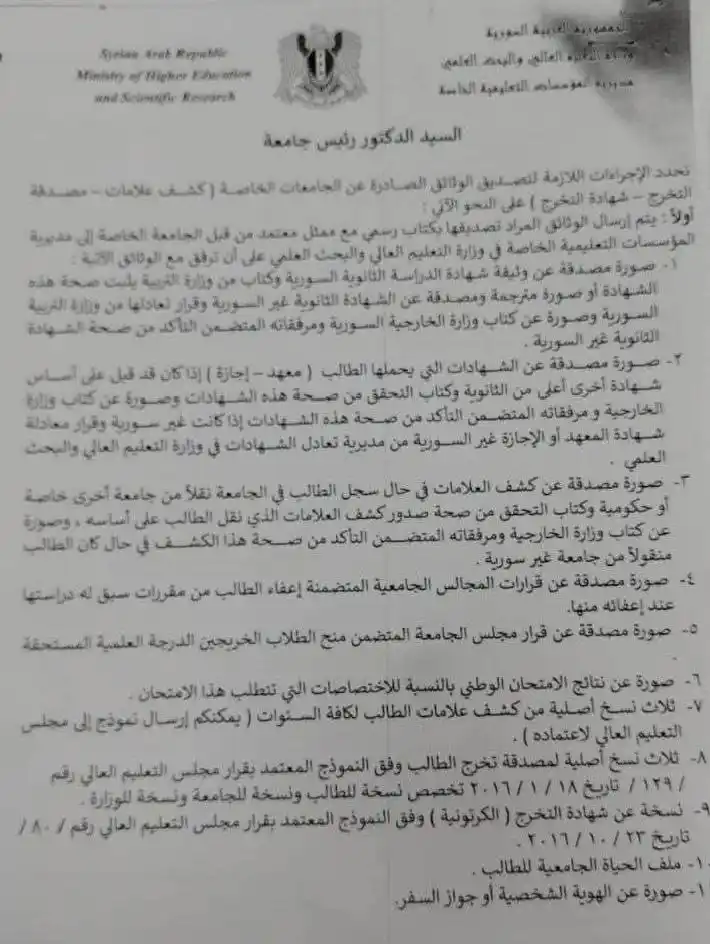 Image from القاعة الامتحانية الجامعية بسوريا ¦ ⌲ ✐: حول شروط تصديق شهادات الجامعات الخاصة. ~ لمتابعة كامل التغيرات القاد...