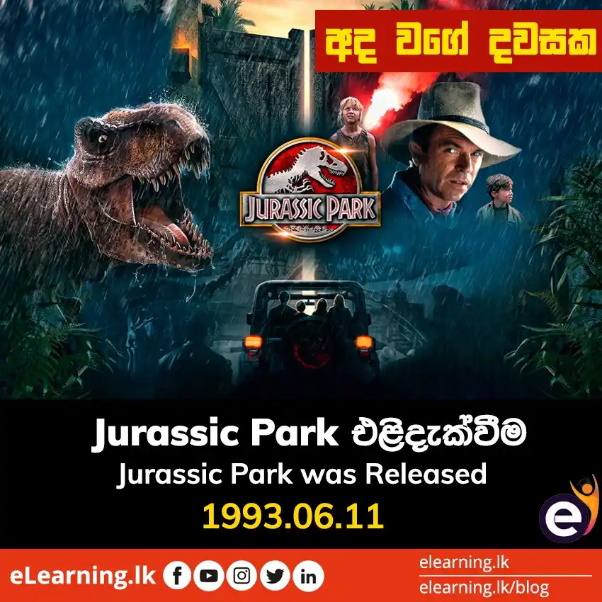 Image from eLearning.lk - Knowledge Arc: Jurassic Park පළමු චිත්රපටය එළිදැක්වූයේ 1993 වසරේ ජූනි මස 11 වන දිනයි...