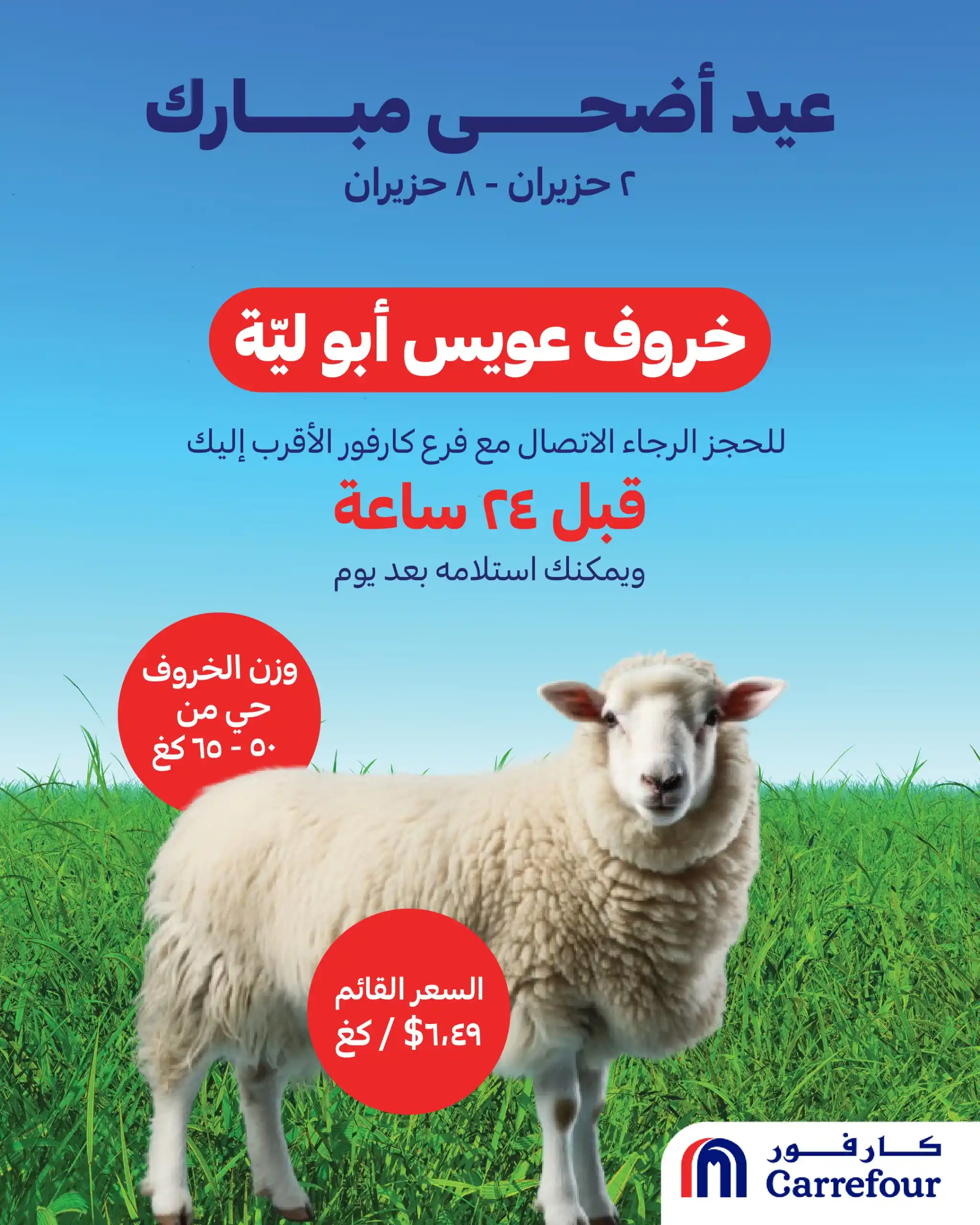 Image from MAF Carrefour Lebanon: عيد أضحى مبارك 🐑 لطلب خروف عويس أبو ليّة، الرجاء الإتصال بالفرع الأق...
