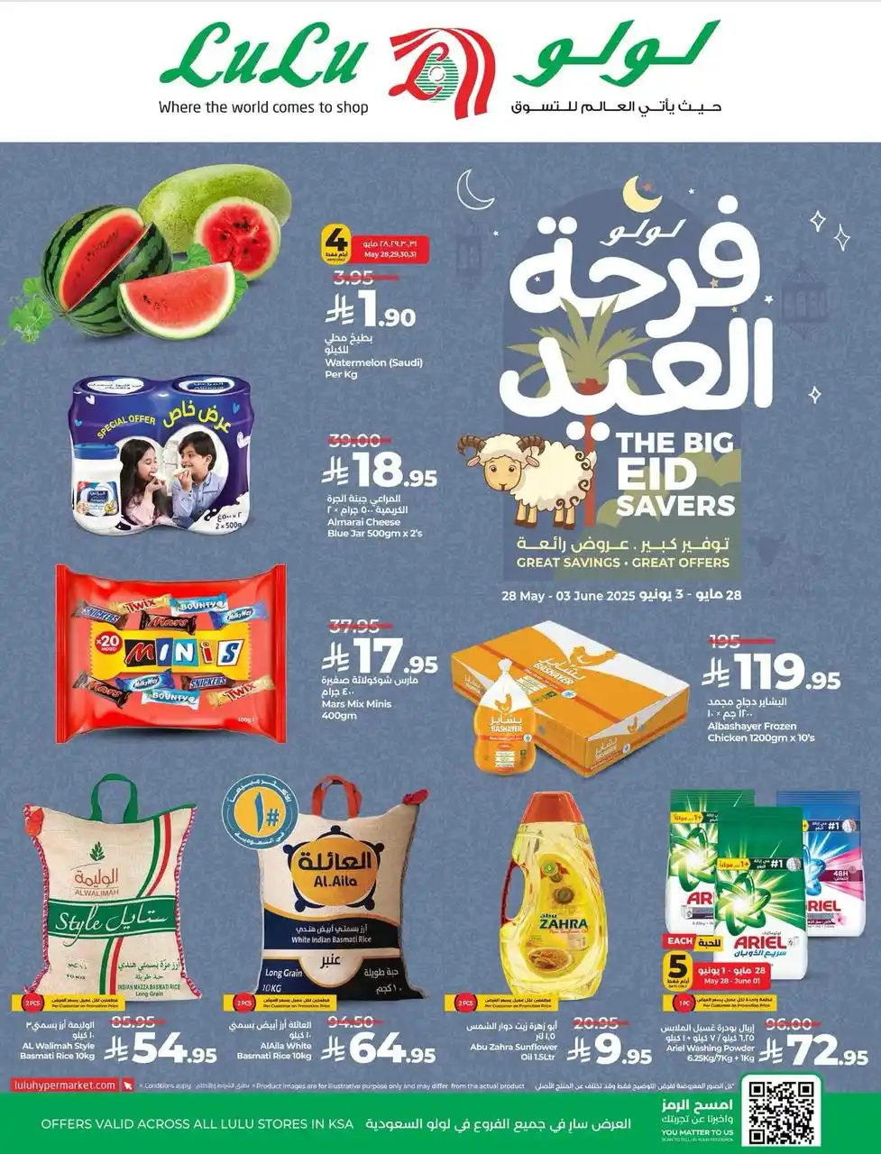 Image from لولو هايبرماركت السعودية: العيد قرّب، وكل احتياجاتك تلقاها بأقوى الأسعار! 🎊🛍️ عروض فرحة العيد ...