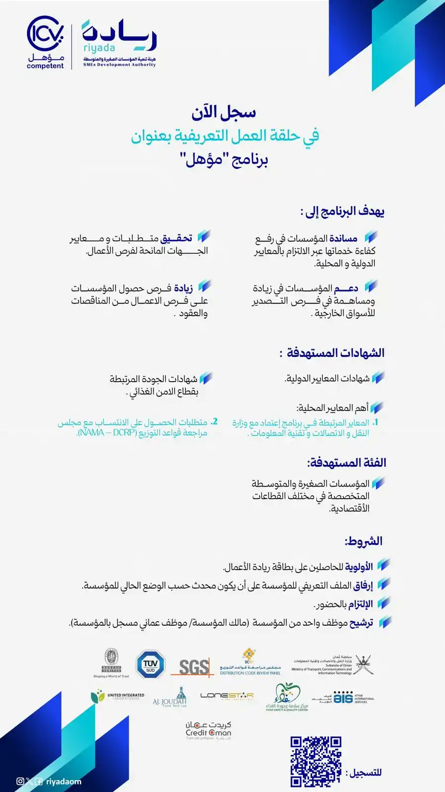 Image from هيئة تنمية المؤسسات الصغيرة والمتوسطة | سلطنة عُمان: لا تزال الفرصة متاحة في جميع محافظات سلطنة عمان... سجّل الآن في حلقة ...