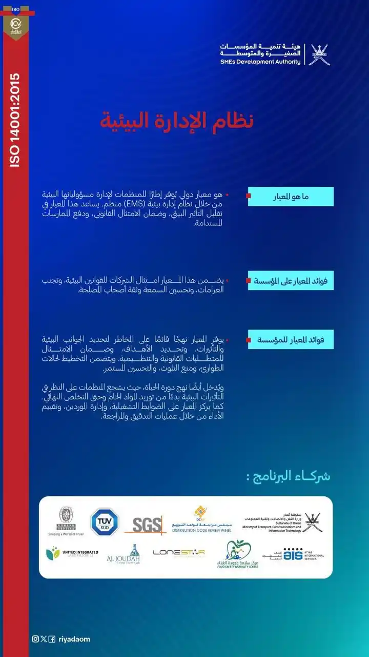 Image from هيئة تنمية المؤسسات الصغيرة والمتوسطة | سلطنة عُمان: من اعتماد بيئي يُعزز التزام المؤسسات الصغيرة والمتوسطة بالقوانين والمم...