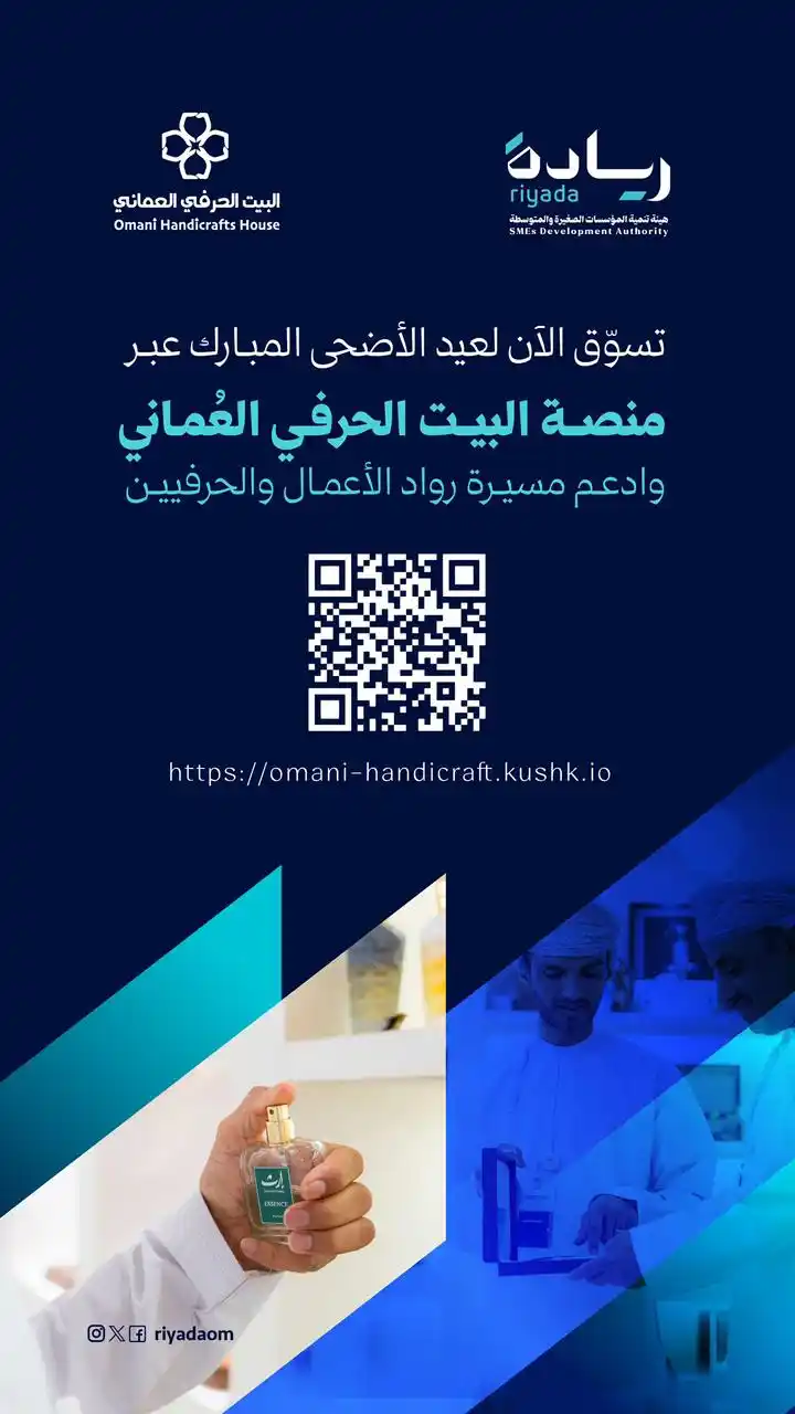 Image from هيئة تنمية المؤسسات الصغيرة والمتوسطة | سلطنة عُمان: منتجات روّادنا تحمل روح التفرد والأصالة مع لمسة الابتكار، وتروي حكاية ...