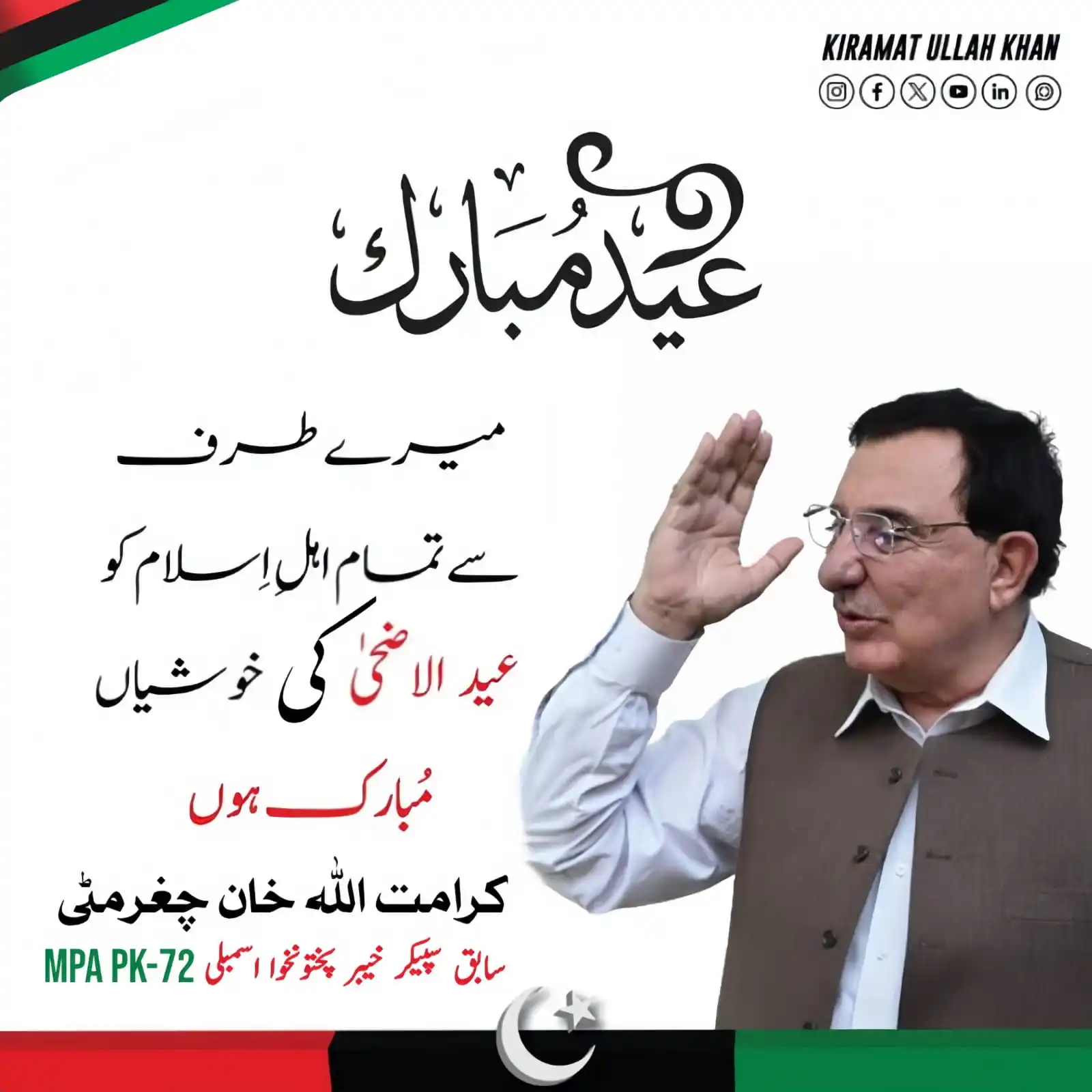 Image from Kiramat Ullah Khan: میرے طرف سے تمام اہل اسلام کو عید الاضحی کی خوشیاں مبارک ہوں <a class...
