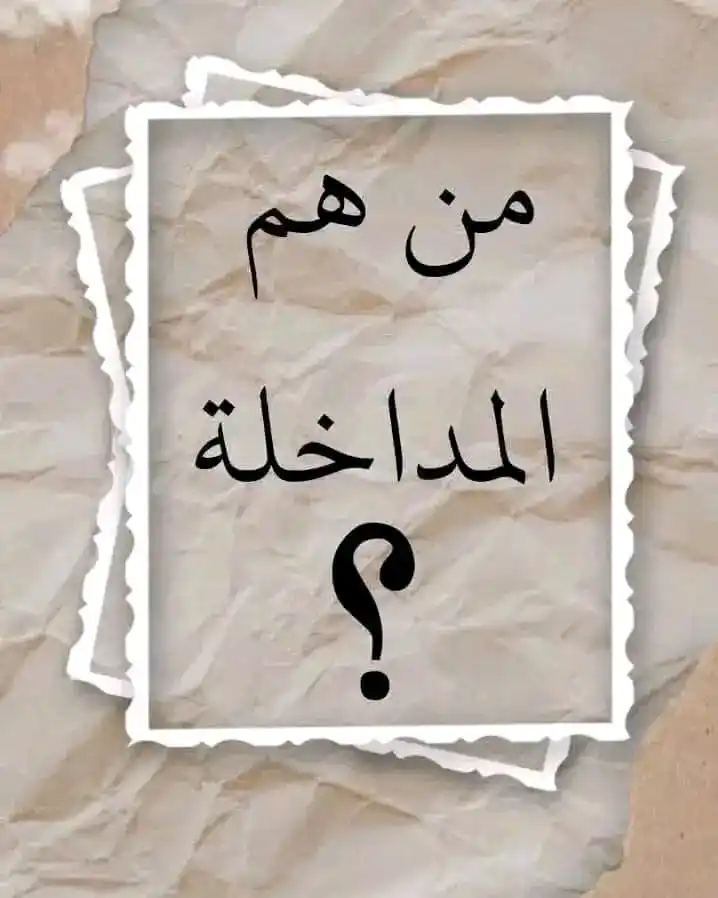 Image from قناة المحتوى الهادف Canale for Purposeful content 👌: *المداخلة* هم تيار داخل التيار السلفي، يُنسبون إلى الشيخ *ربيع بن هادي...