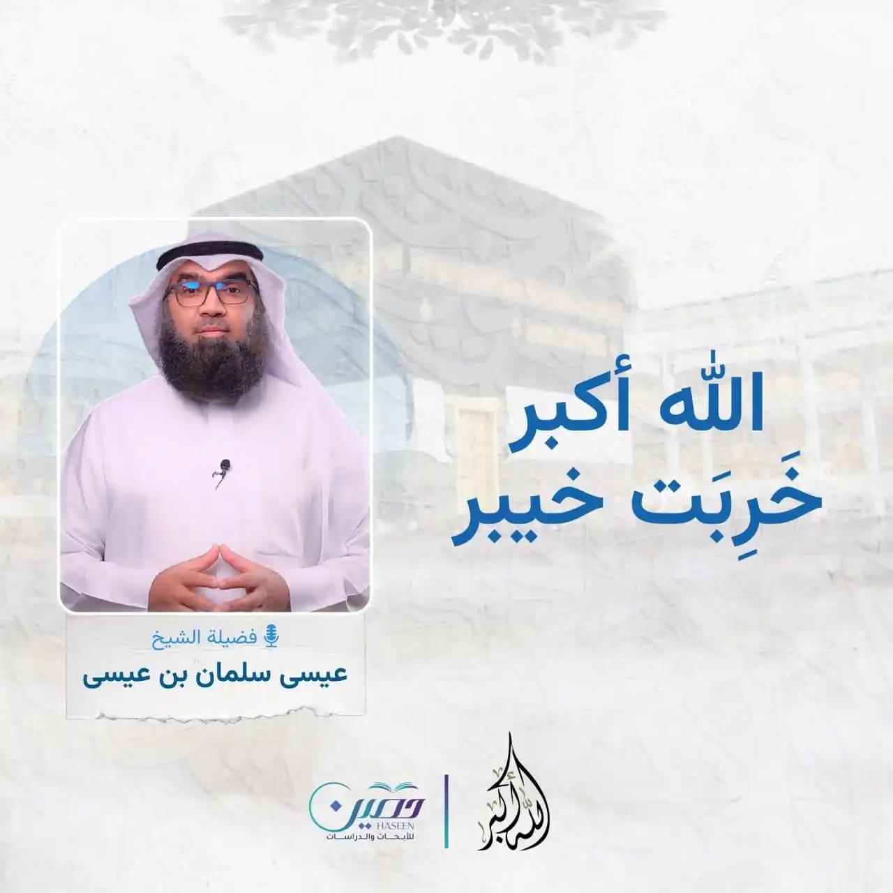 Image from مركز حصين للأبحاث والدراسات: "إنّا إذا نزلنا بساحة قوم فساء صباح المنذرين" هكذا كبّر النبي صلى الله...