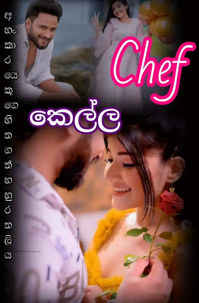 Image from දහයෙ පැයේ ඩේසි පන්හිඳ"|🌼|🇱🇰: 🌼🌼 ```Chef``` *කෙල්ල* 🌼🌼 *අහංකාරයෙකුගෙ හිතගත් හුරතලිය..* 💕💕 ...