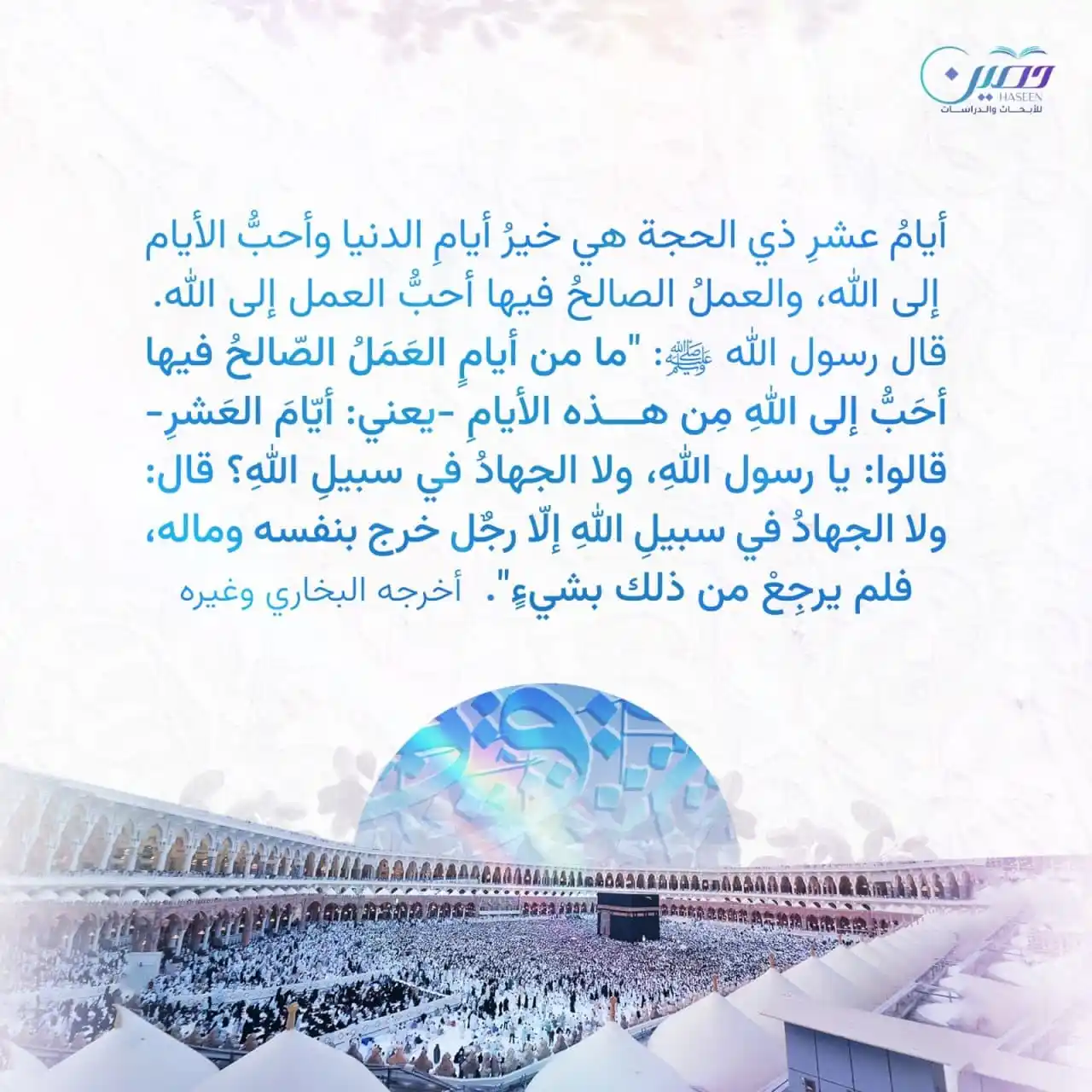 Image from مركز حصين للأبحاث والدراسات: فرصتك بدأت… أيام عشر ذي الحجة ليست أيامًا عادية، بل هي أحبّ أيام الد...