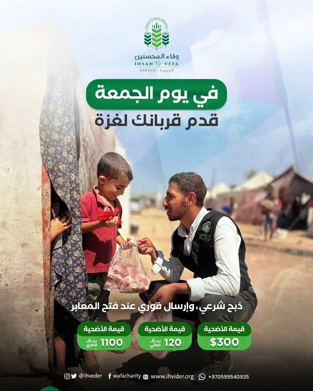 Image from مؤسسة وفاء المحسنين الخيرية: في كل جمعة، فرصة للتقرب إلى الله… وفي هذه الجمعة قدّم قرباناً، يُذبح ف...
