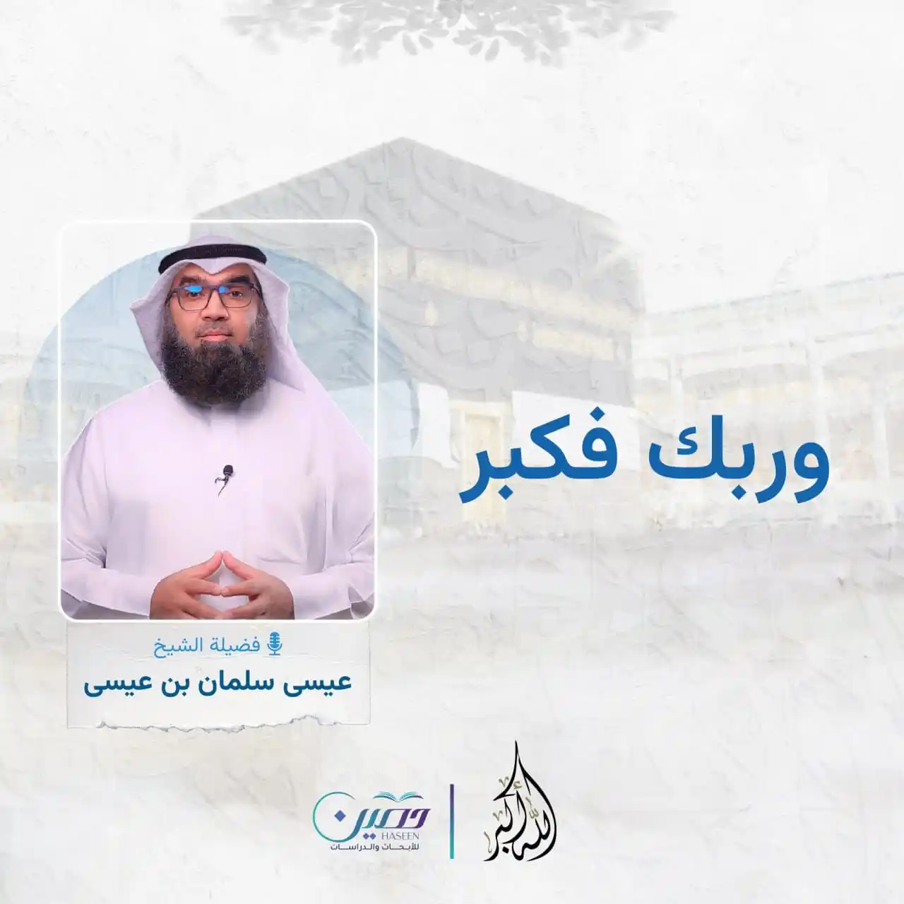 Image from مركز حصين للأبحاث والدراسات: هل كبّرت الله في قلبك كما كبّرته بلسانك؟ حلقة تقلب الموازين! بل تعدلها...
