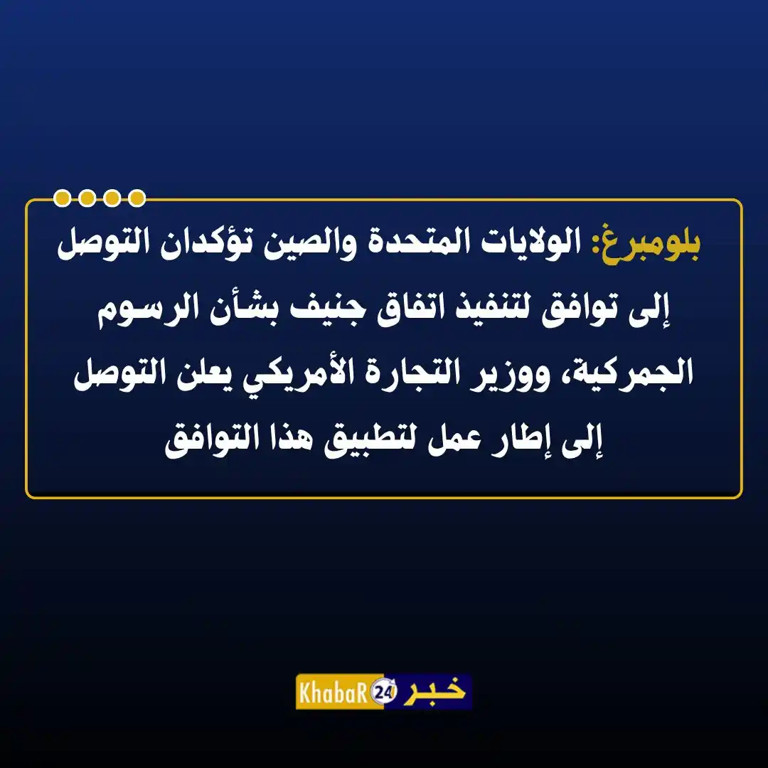 Image from Khabar24 NEWS: *خبر 24::* عاجل | بلومبرغ: الولايات المتحدة والصين تؤكدان التوصل إلى ت...