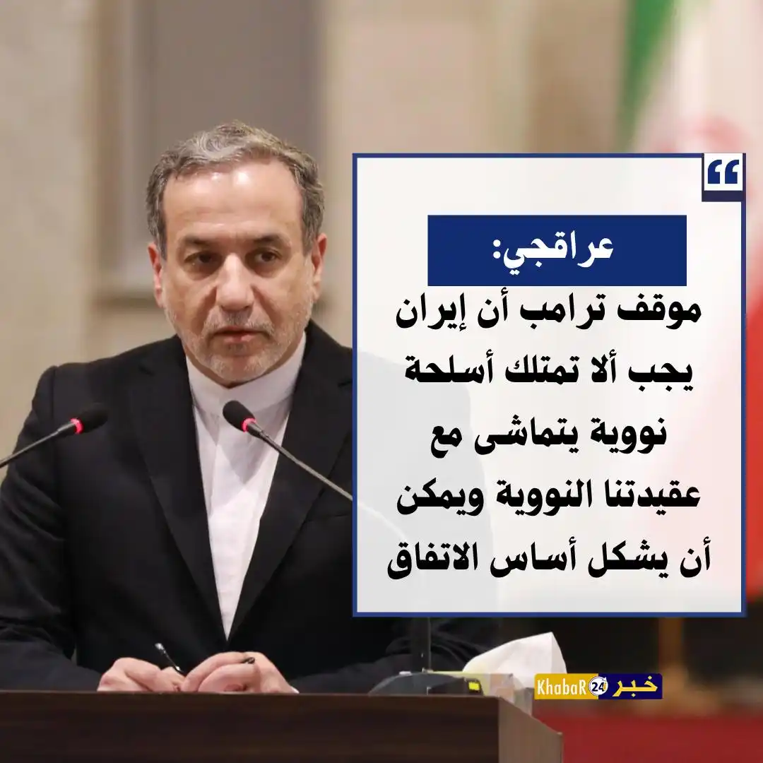 Image from Khabar24 NEWS: *خبر24::* عاجل | عراقجي: موقف ترامب أن إيران يجب ألا تمتلك أسلحة نووية...