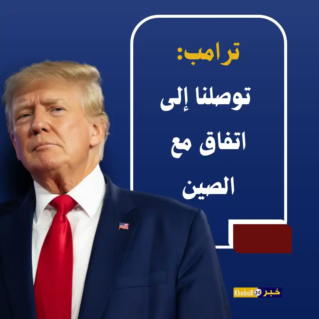 Image from Khabar24 NEWS: *خبر24::* عاجل | الرئيس الأمريكي، دونالد ترامب: - توصلنا إلى اتفاق م...