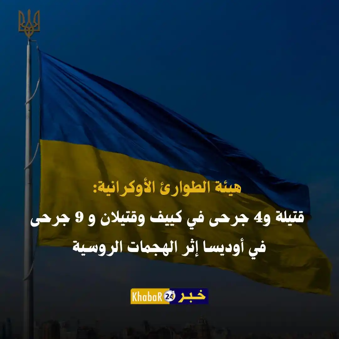 Image from Khabar24 NEWS: *خبر24::* عاجل | هيئة الطوارئ الأوكرانية: قتيلة و4 جرحى في كييف وقتيلا...