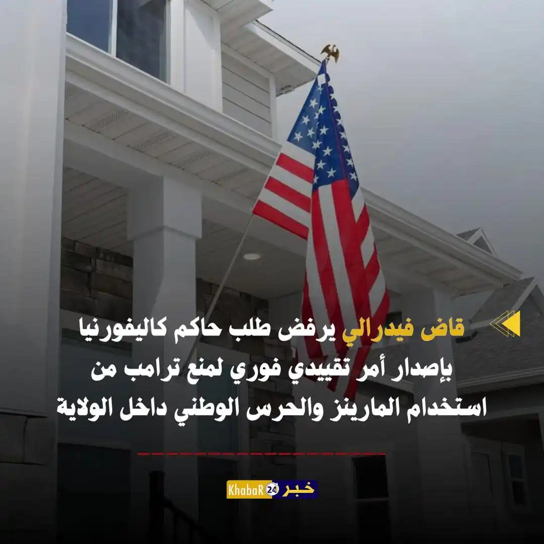 Image from Khabar24 NEWS: *خبر24::* عاجل | قاض فيدرالي يرفض طلب حاكم كاليفورنيا بإصدار أمر تقييد...