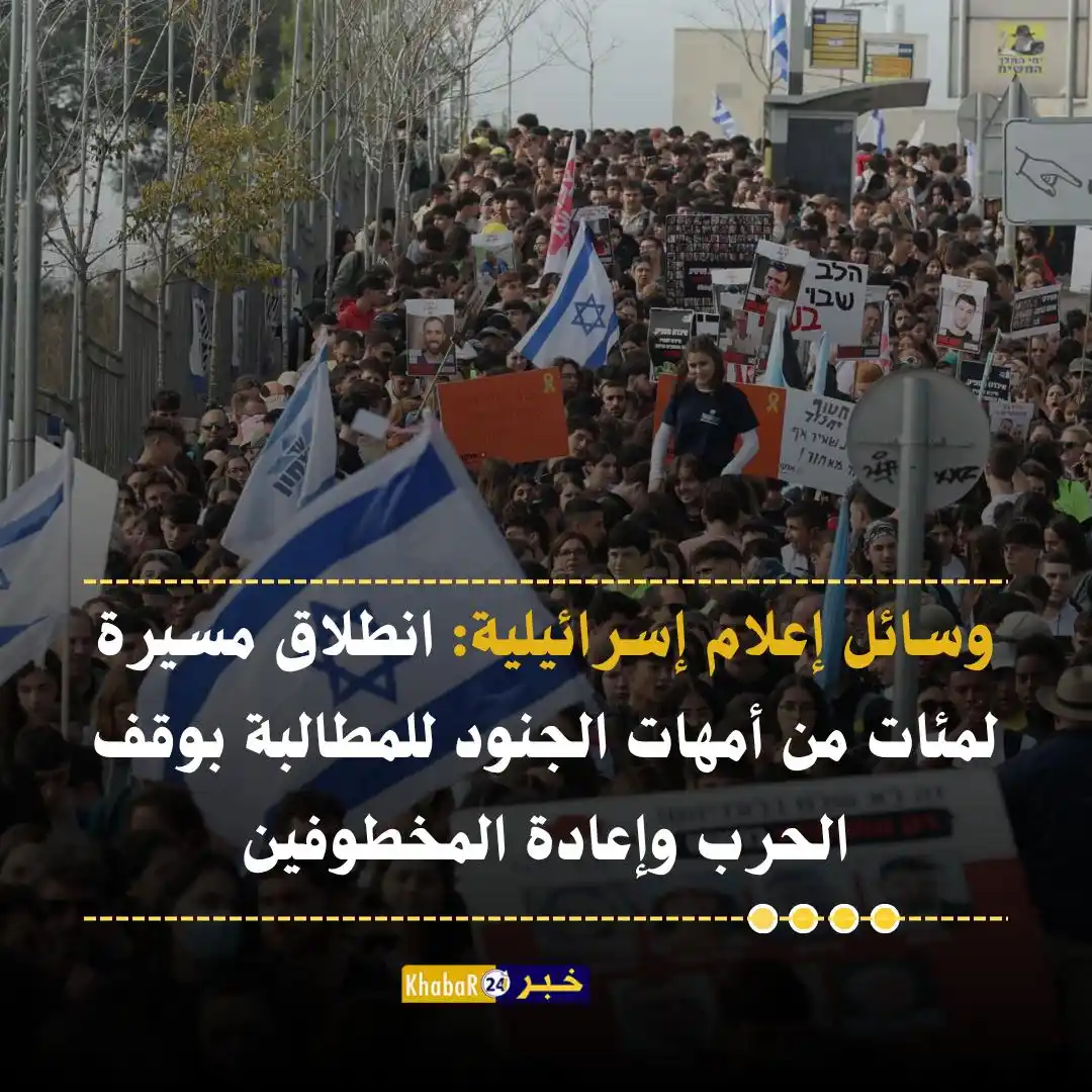 Image from Khabar24 NEWS: *خبر24::* عاجل | وسائل إعلام إسرائيلية: انطلاق مسيرة لمئات من أمهات ال...