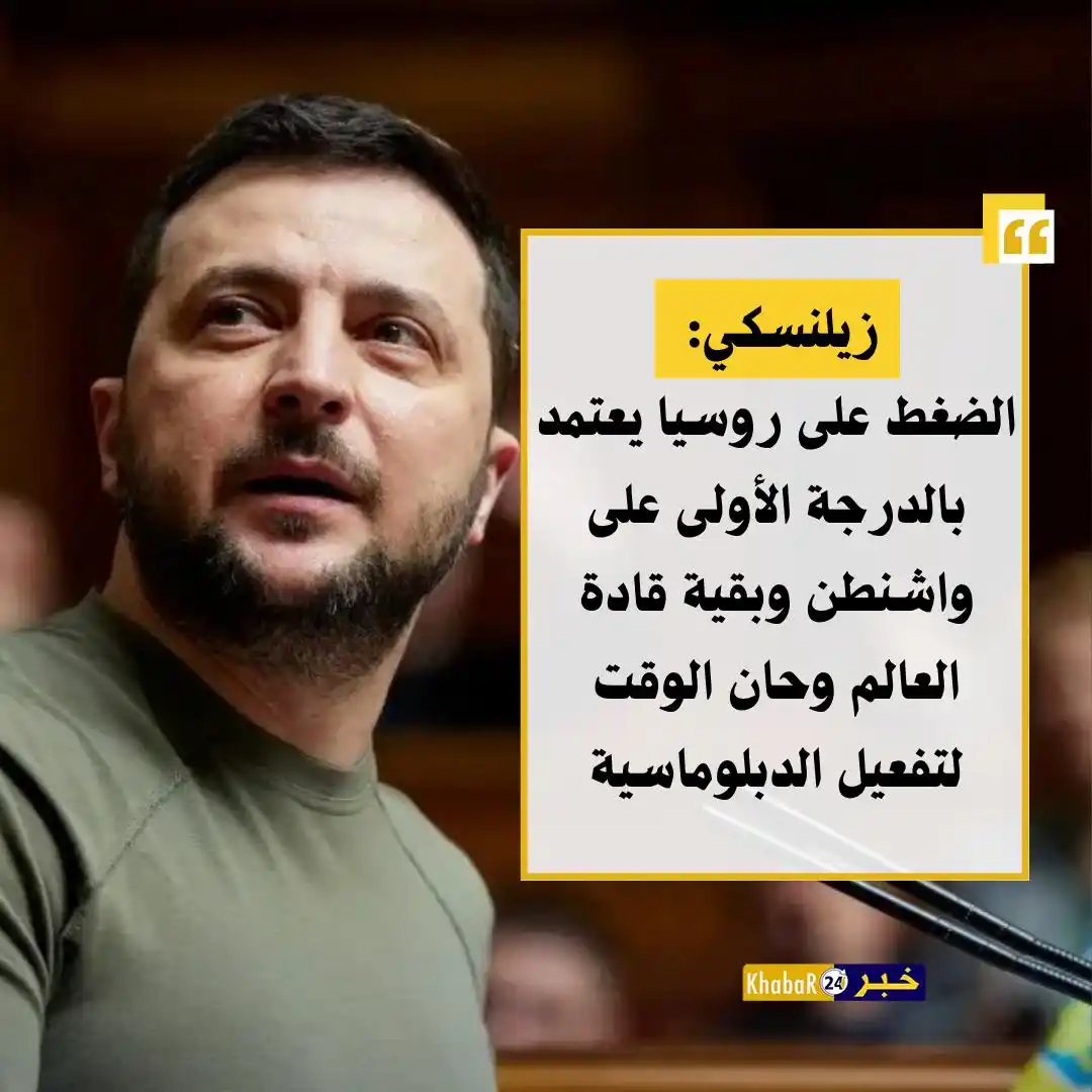Image from Khabar24 NEWS: *خبر24::* عاجل | زيلنسكي: الضغط على روسيا يعتمد بالدرجة الأولى على واش...