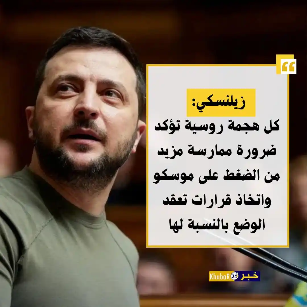 Image from Khabar24 NEWS: *خبر24::* عاجل | زيلنسكي: كل هجمة روسية تؤكد ضرورة ممارسة مزيد من الضغ...