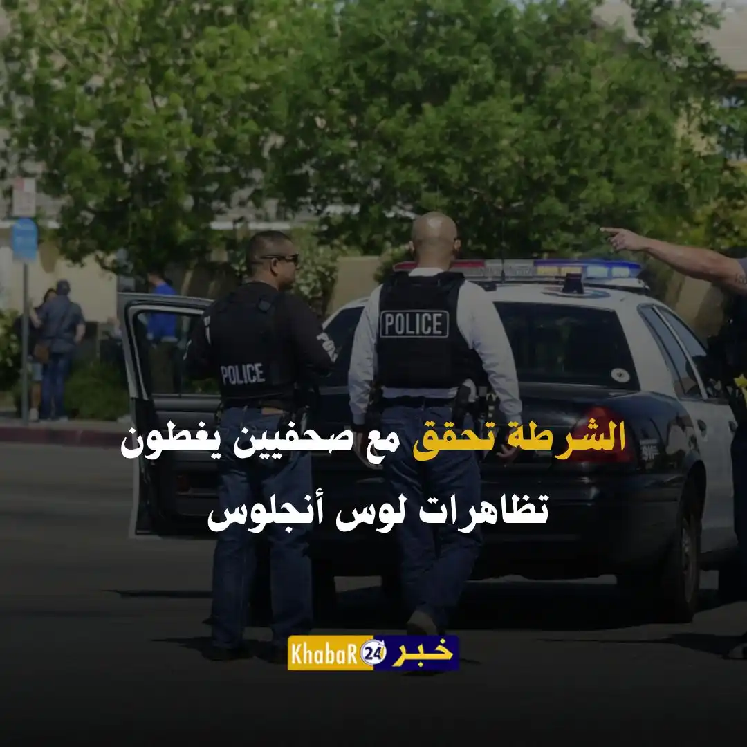 Image from Khabar24 NEWS: *خبر24::* الشرطة تحقق مع صحفيين يغطون تظاهرات لوس أنجلوس...