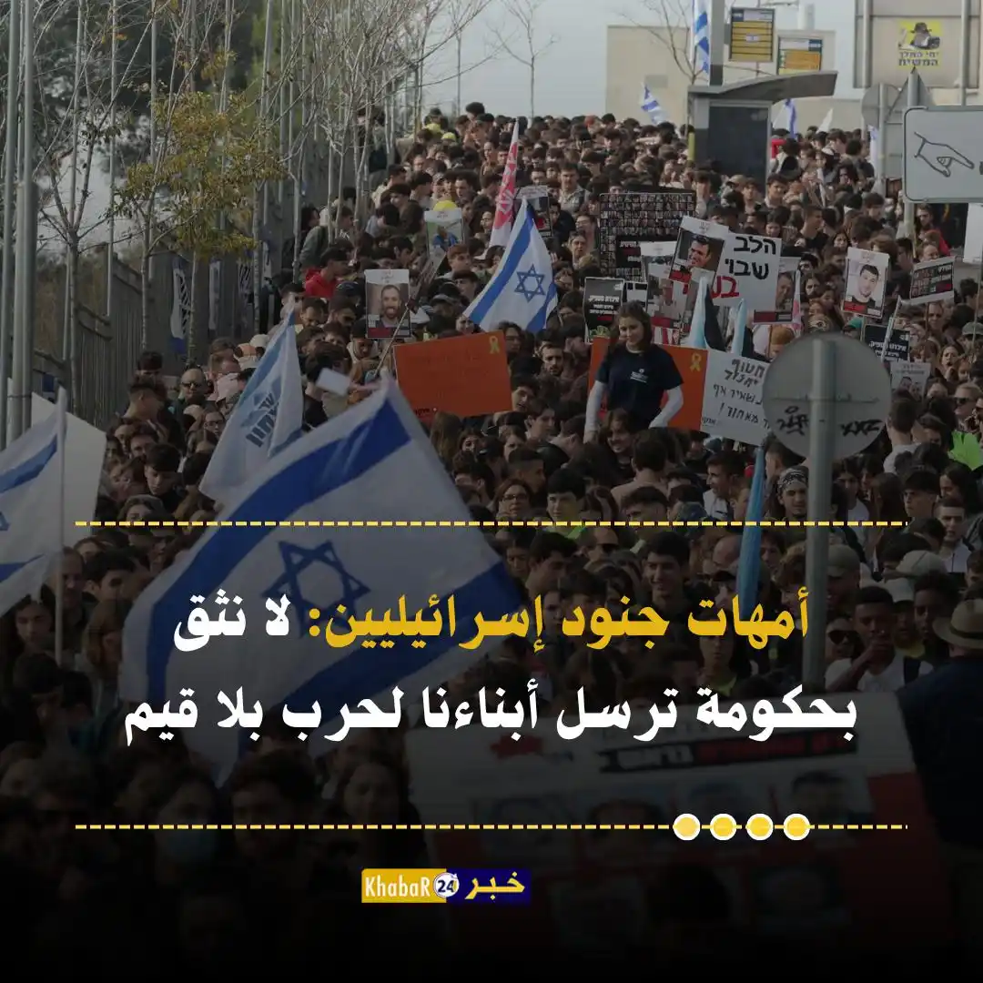 Image from Khabar24 NEWS: *خبر24::* أمهات جنود إسرائيليين: • نثق بأبنائنا لكننا لا نثق بالحكو...