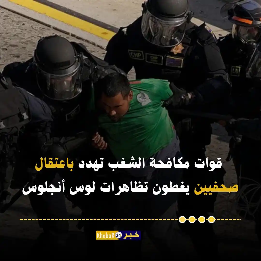 Image from Khabar24 NEWS: *خبر24::* قوات مكافحة الشغب تهدد باعتقال صحفيين يغطون تظاهرات لوس أ...