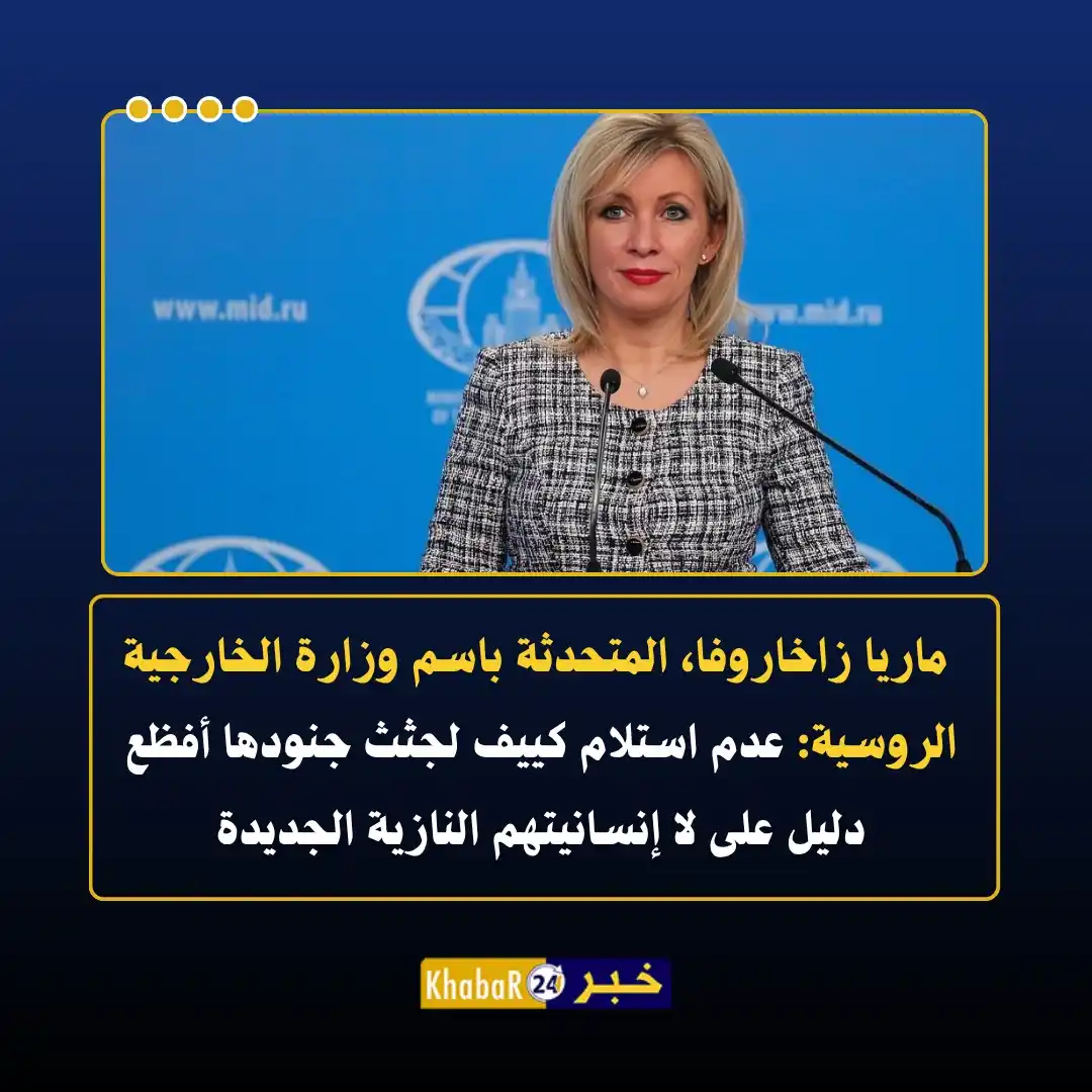 Image from Khabar24 NEWS: *خبر24::* ماريا زاخاروفا، المتحدثة باسم وزارة الخارجية الروسية: - عد...