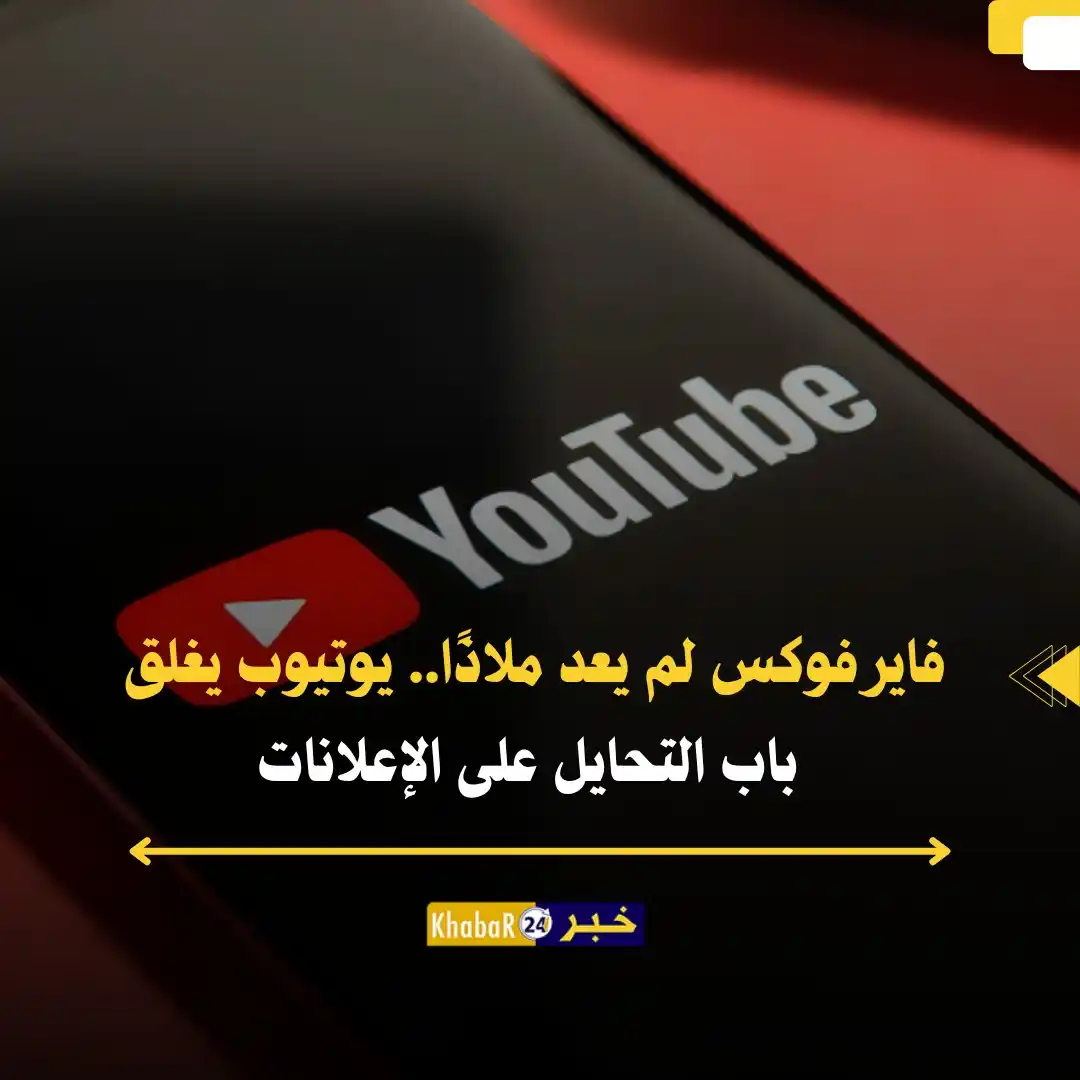 Image from Khabar24 NEWS: *خبر24::* يوتيوب يغلق ثغرة كانت تتيح لبعض المتصفحات مثل فايرفوكس تجاوز...