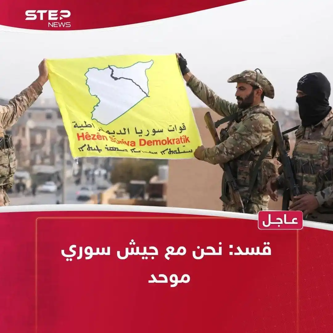 Image from وكالة ستيب نيوز - Step News Agency: 📌قسد : اجتماعات ستعقد قريبا لبحث آليات تنفيذ الاتفاق مع دمشق 🔹م...