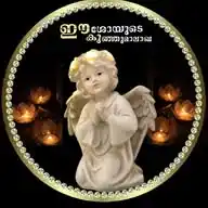 കുഞ്ഞുമാലാഖ WhatsApp Channel