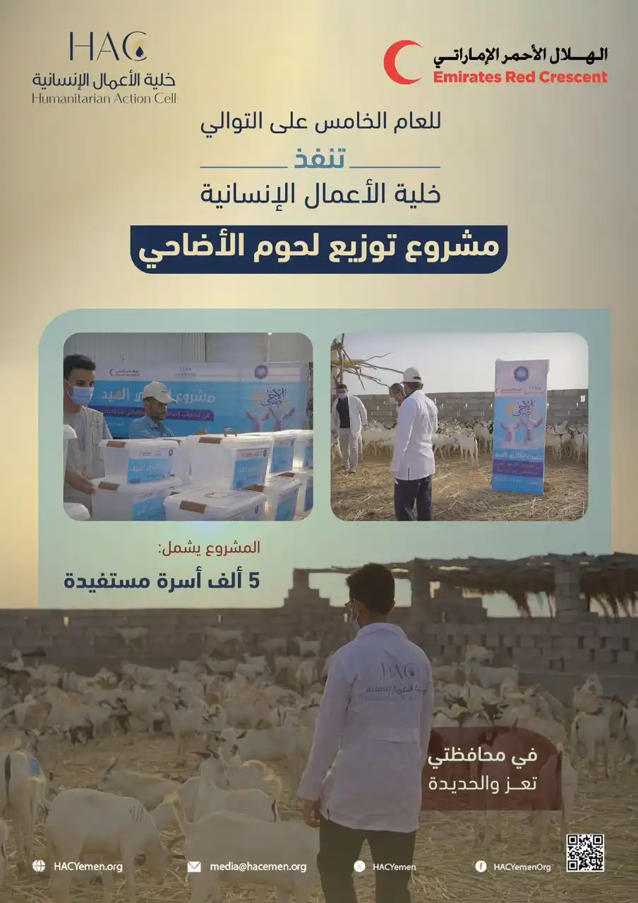Image from خلية الأعمال الإنسانية | HAC |: مشروع توزيع لحوم أضاحي العيد 2025، للعام الخامس على التوالي - خلية الأ...