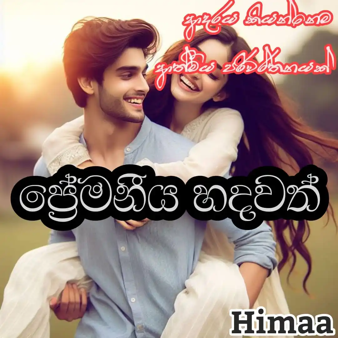 Image from දහයෙ පැයේ ඩේසි පන්හිඳ"|🌼|🇱🇰: * *ප්රේමණීය හදවත්🥀❤🩹* > *ₕᵢₘₐₐ...♡* _ආදරය කියන්නෙ ආත්මීය පරිවර්...