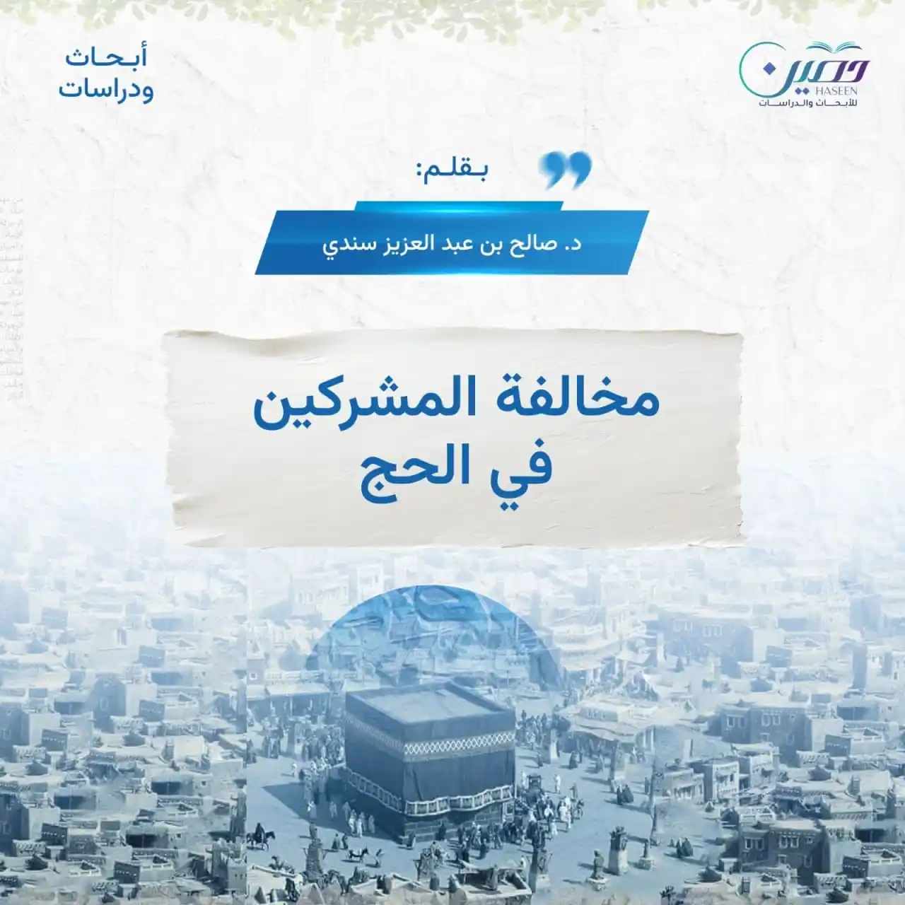 Image from مركز حصين للأبحاث والدراسات: "تحقيق التوحيد في عبادة الحج له صور كثيرة؛ من أهمها: القصد إلى مخالفة ...