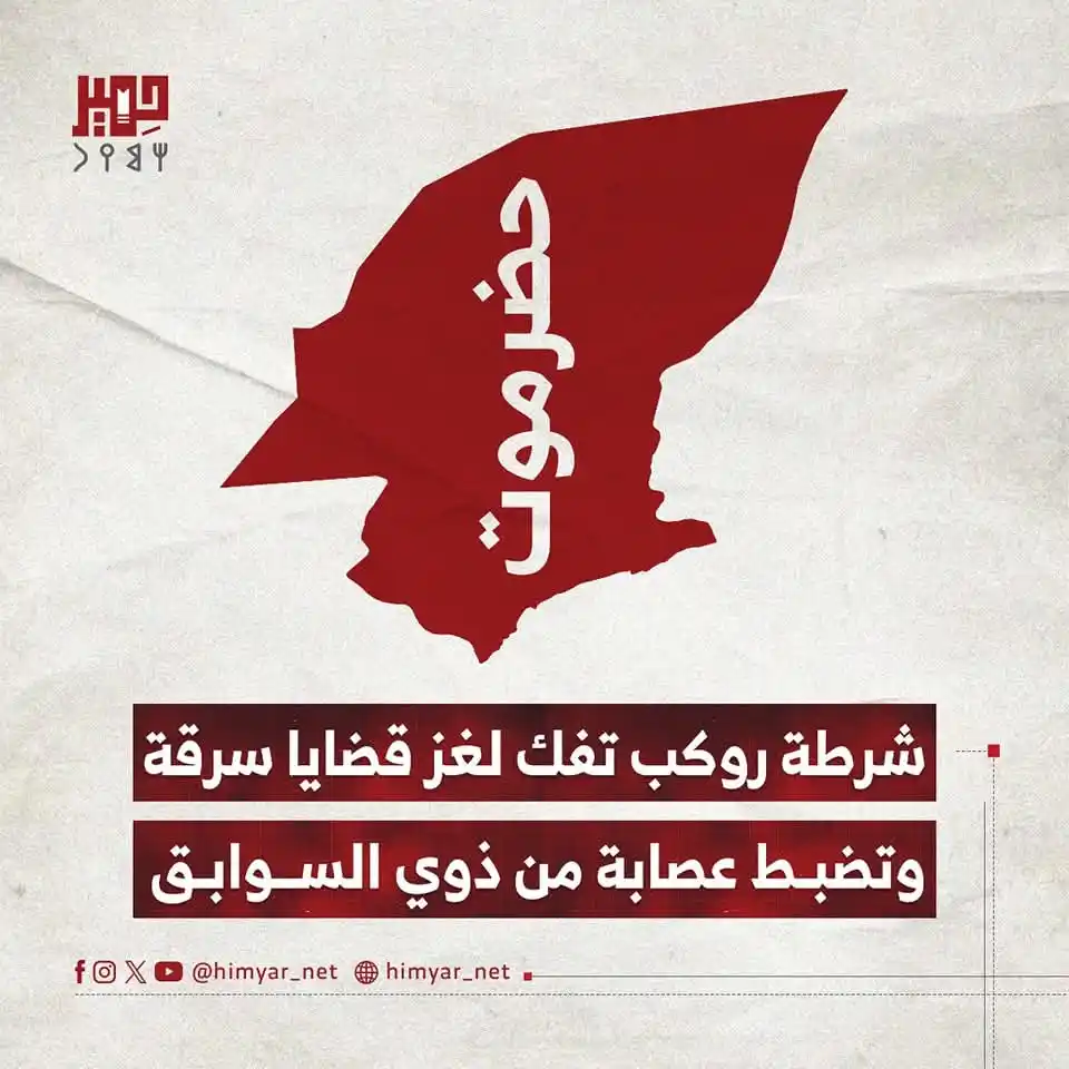 Image from الحلكي للسفريات والنقل داخلي ودولي وخدمات الحج والعمرة ونقل بضائع للسعوديه: تمكنت شرطة روكب بالمكلا من تفكيك عصابة مكوّنة من خمسة أشخاص – أغلبهم م...