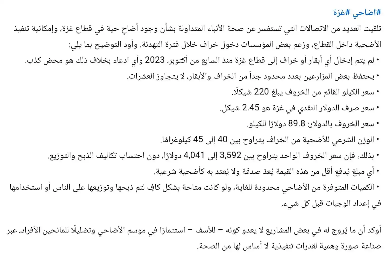 Image from مؤسسة وفاء المحسنين الخيرية: 🔴🚨 *تنويه هام بخصوص الأضاحي بغزة*👆 نظراً لشُح الأضاحي داخل غزة وارت...