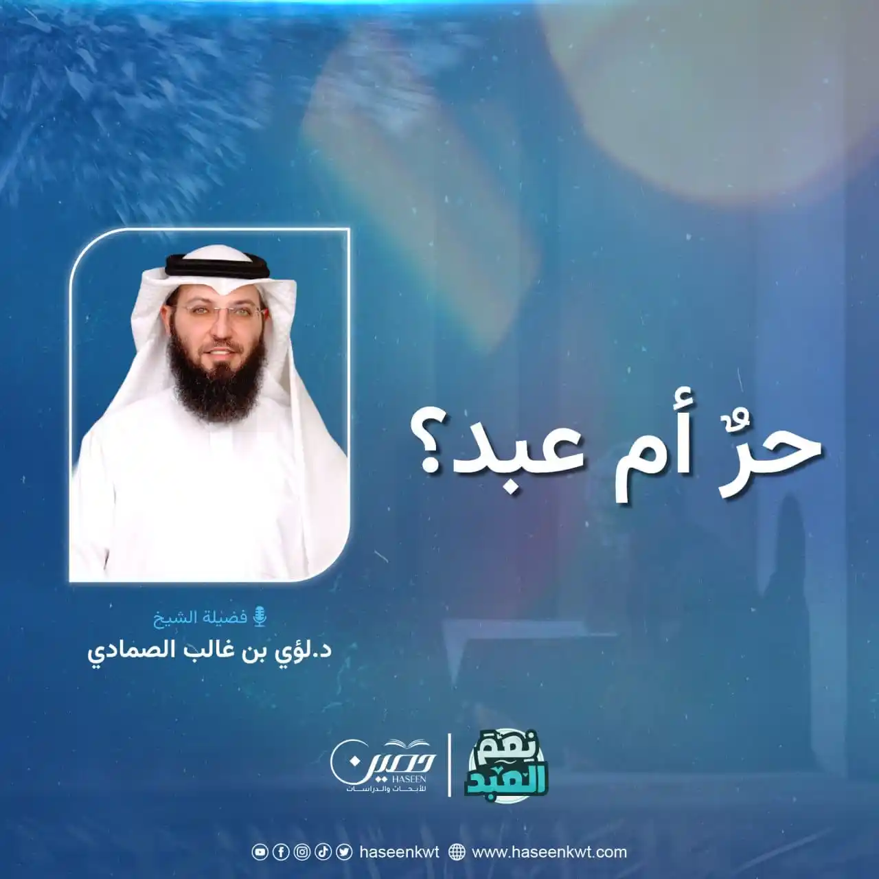 Image from مركز حصين للأبحاث والدراسات: تظن نفسك حرا؟ ربما أنت عبد لشيءٍ ما دون أن تدري؟ في هذه الحلقة من نِعْ...