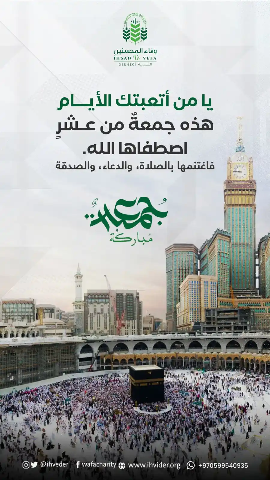 Image from مؤسسة وفاء المحسنين الخيرية: يا من أتعبتك الأيام هذه جمعة من عشر اصطفاها الله فاغتنمها بالصلاة ، ...