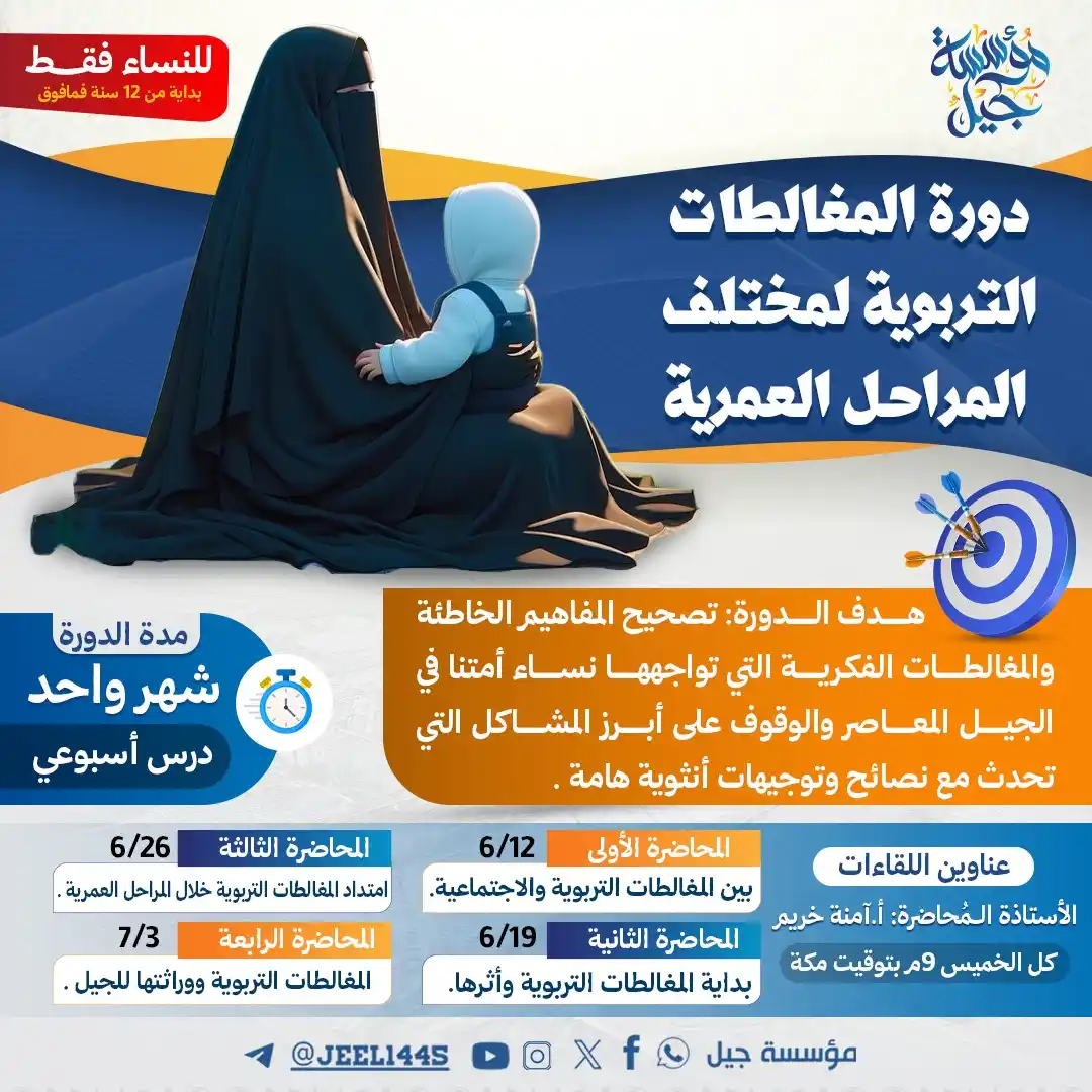 Image from مؤسسة جيل: ••🔔 🔖 إعلان هام لكل امرأة تسعى للفهم والوعي والتربية الراشدة! 🔸هذ...