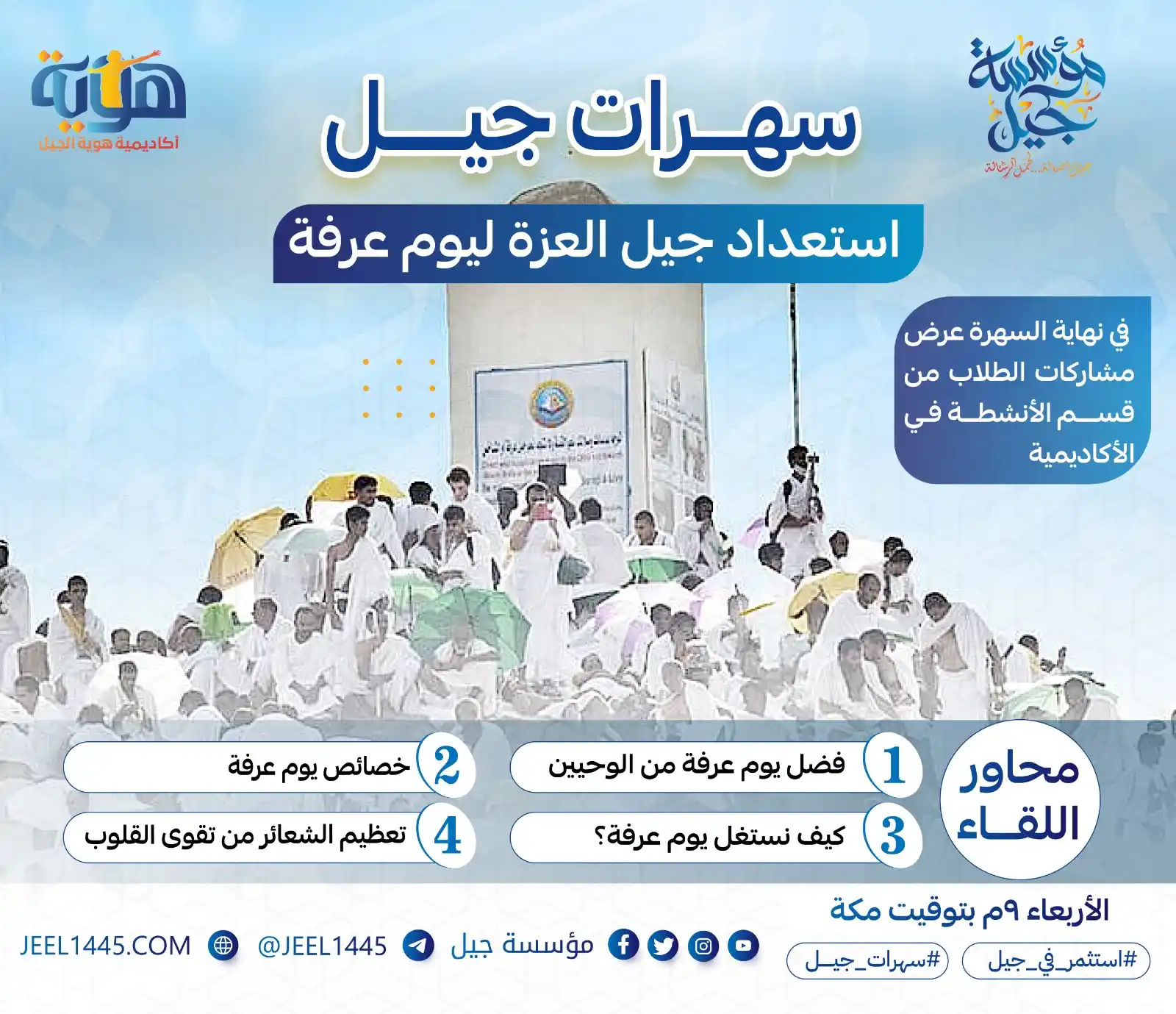 Image from مؤسسة جيل: استعداد جيل العزة ليوم عرفة 🕋 في سهرتنا القادمة، نعيش أجواء يومٍ هو ...
