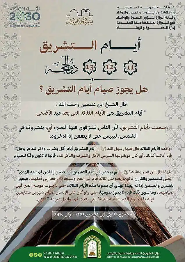 Image from 🌱مشروع رياحين السلفية الدعوي 🌱: 💎 أيام التشريق ⓫ ⓬ ⓭ من ذو الحجة 🔶 هل يجوز صيام أيام التشريق❔ <a c...
