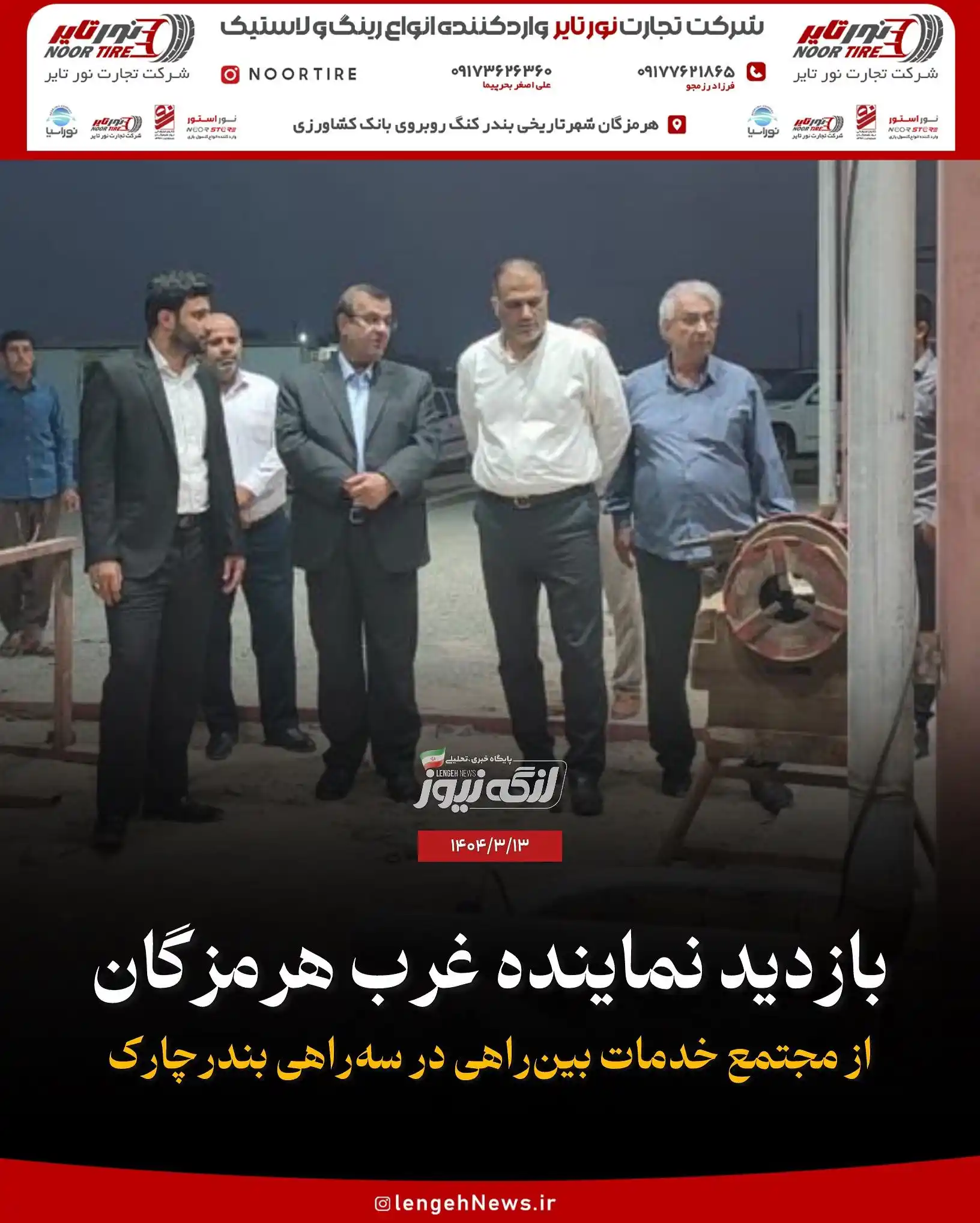 Image from لنگه نیوز: 💠*بازدید نماینده غرب هرمزگان از مجتمع خدمات بینراهی در سهراهی بندرچ...