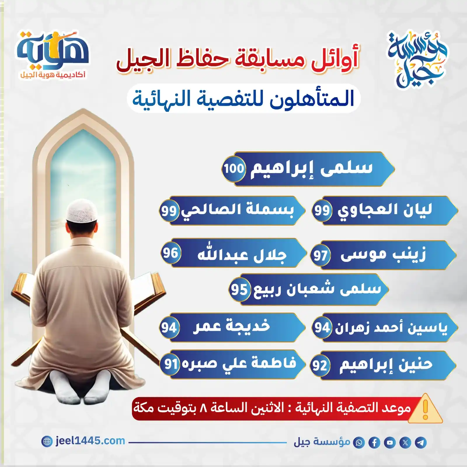 Image from مؤسسة جيل: 🥇 بشائر النور تتجدد، مع أوائل مسابقة حفاظ الجيل، اللذين قد لمعوا كالن...