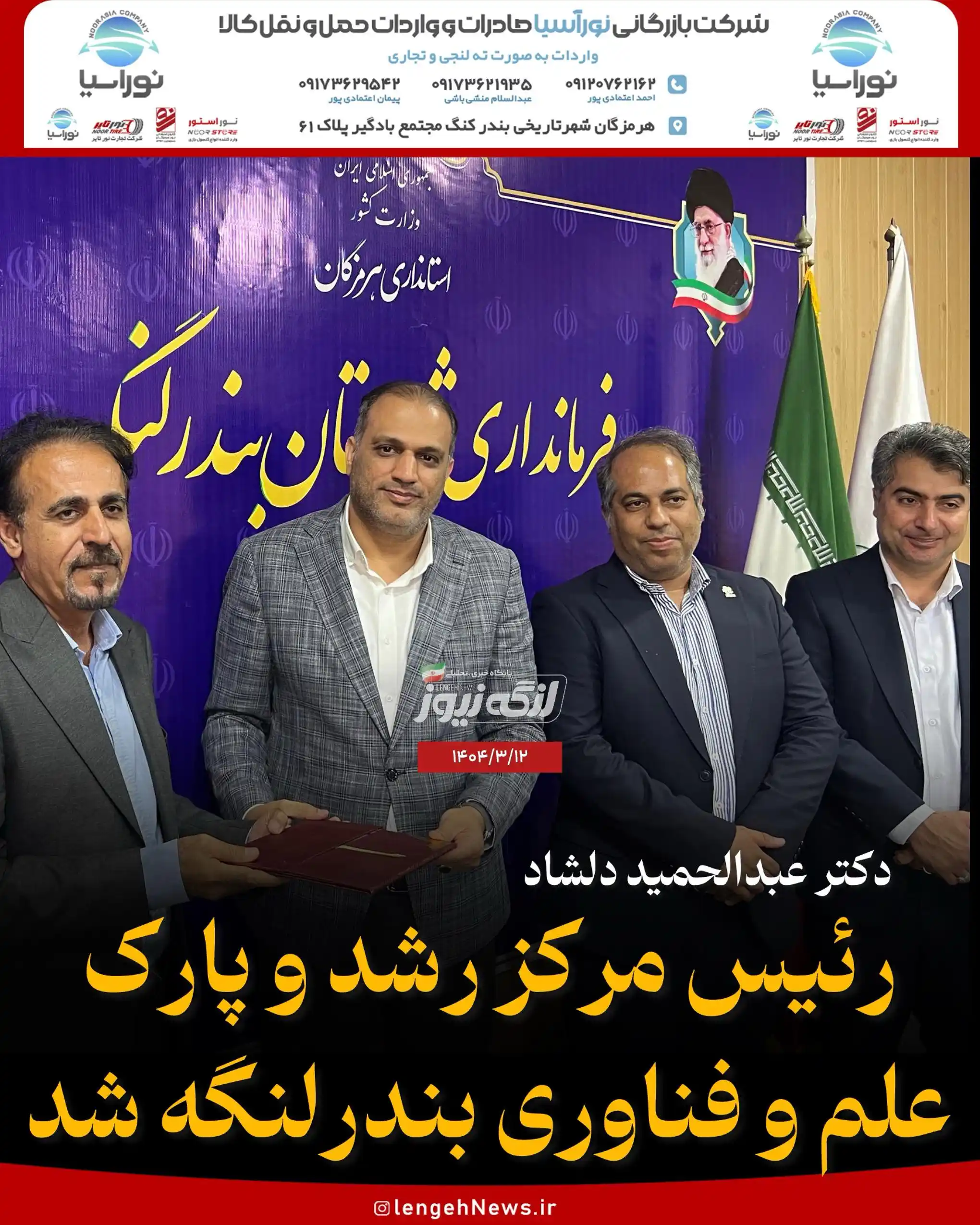 Image from لنگه نیوز: 💠 دکتر عبدالحمید دلشاد رئیس مرکز رشد و پارک علم و فناوری بندرلنگه شد ...