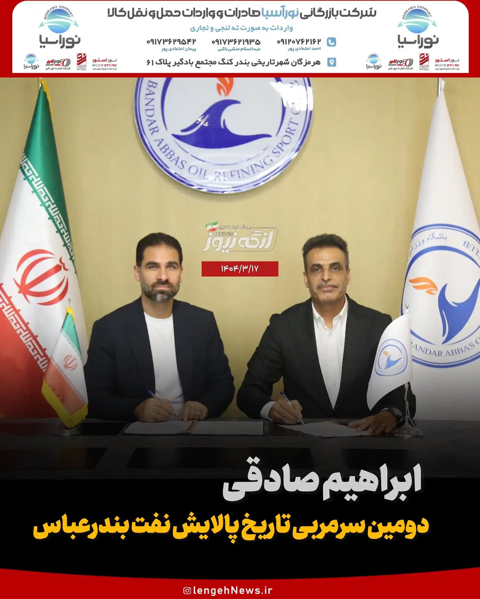 Image from لنگه نیوز: 💠دومین سرمربی تاریخ فوتبال پالایش نفت بندرعباس معرفی شد 🔸به گزارش ل...