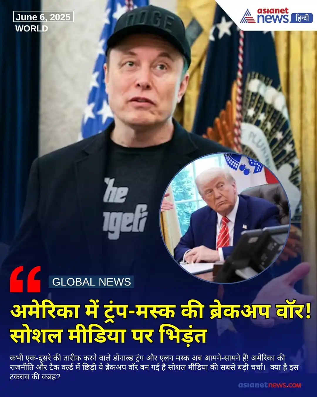Image from Asianet News Hindi: https://tinyurl.com/23d5bnrt || Trump-Musk Feud: कभी ट्रंप को राष्ट्रप...