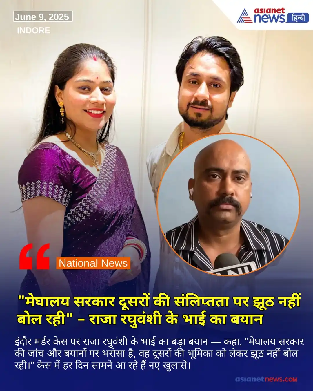 Image from Asianet News Hindi: https://tinyurl.com/295p42x2 || इंदौर मर्डर केस पर राजा रघुवंशी के भाई...