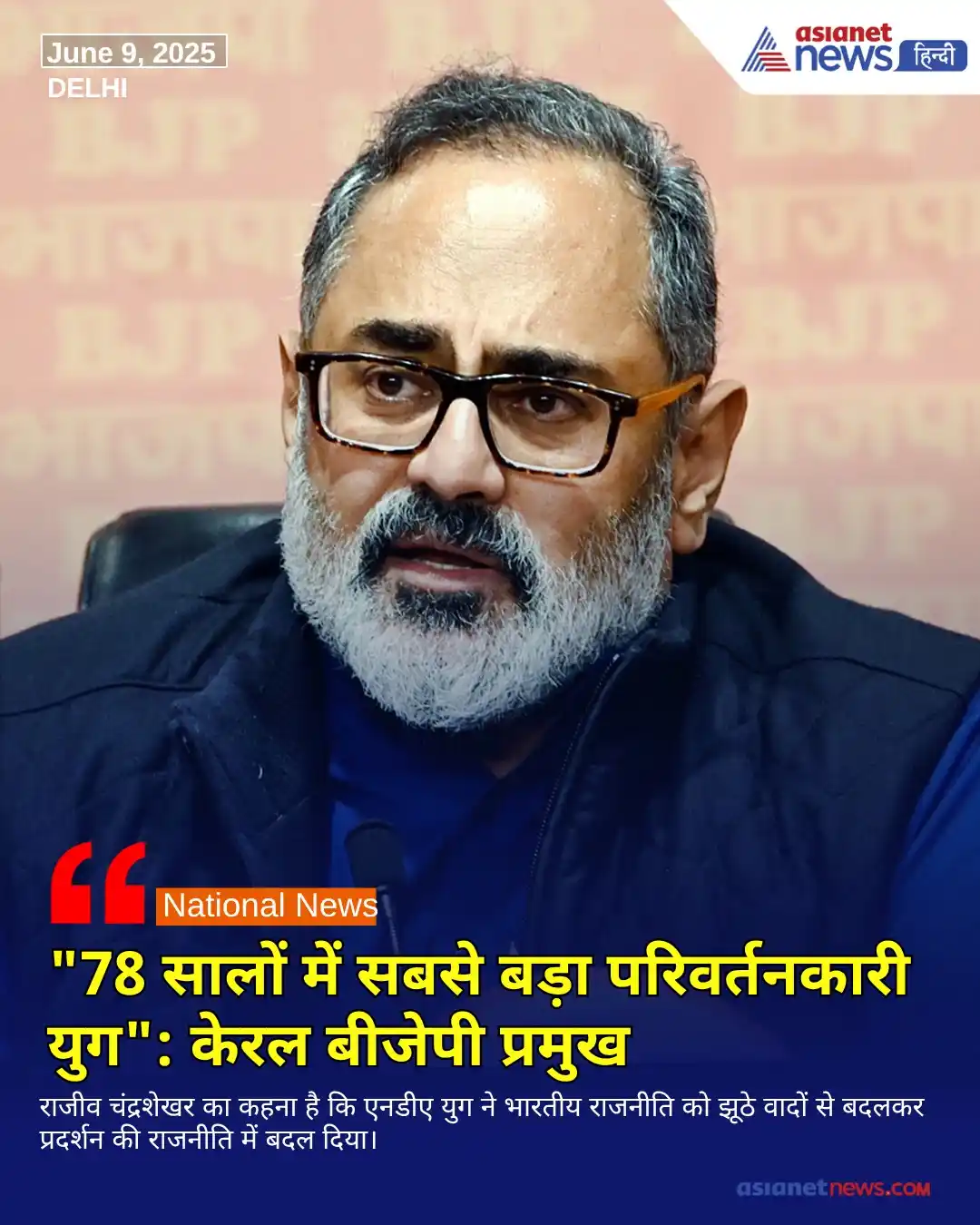 Image from Asianet News Hindi: https://tinyurl.com/2d34jb7j || एनडीए सरकार के 11 साल पूरे होने पर केर...
