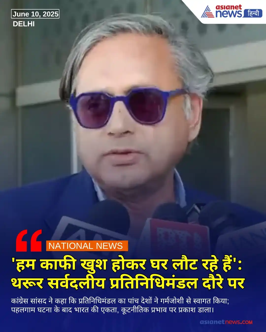 Image from Asianet News Hindi: https://tinyurl.com/2d34jb7j || सर्वदलीय प्रतिनिधिमंडल के समूह 5 का ने...