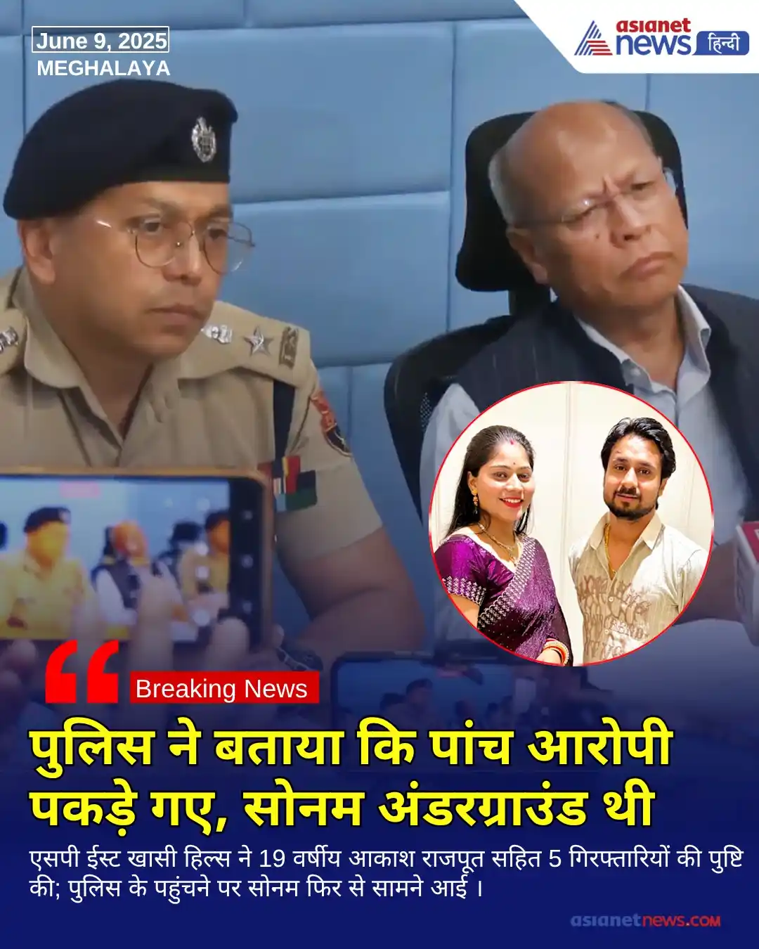 Image from Asianet News Hindi: https://tinyurl.com/2d8khcgp || राजा रघुवंशी हत्याकांड में मेघालय के ई...