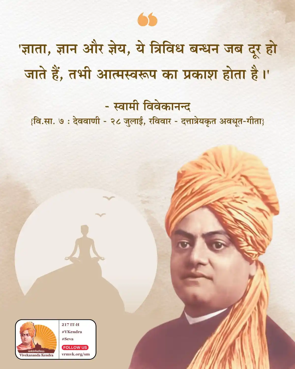 Image from Daily Vivekananda: 'ज्ञाता, ज्ञान और ज्ञेय, ये त्रिविध बन्धन जब दूर हो जाते हैं, तभी आत्म...
