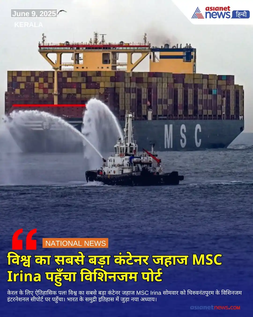 Image from Asianet News Hindi: केरल के लिए ऐतिहासिक पल! विश्व का सबसे बड़ा कंटेनर जहाज MSC Irina सोमव...
